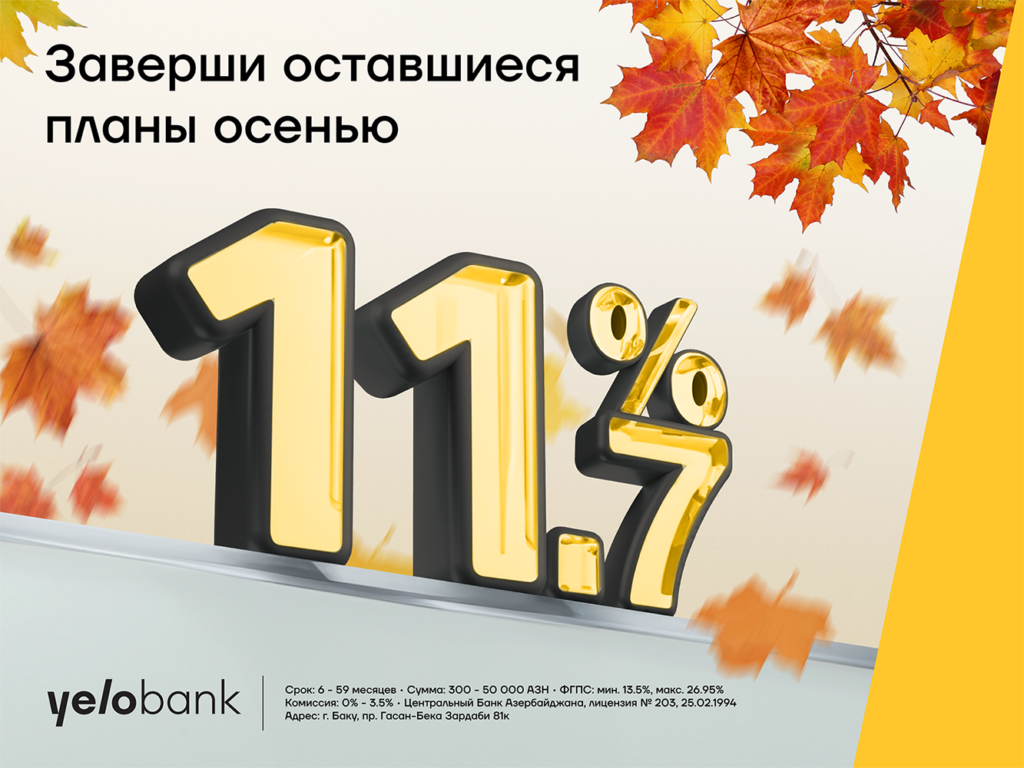 Не пропустите осеннее предложение от Yelo Bank - Rockvell